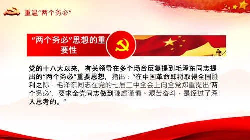 学习《论中国共产党历史》两个务必党课PPT