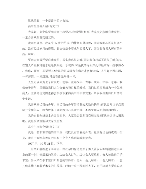 精编之高中自我介绍范文（精选）.docx