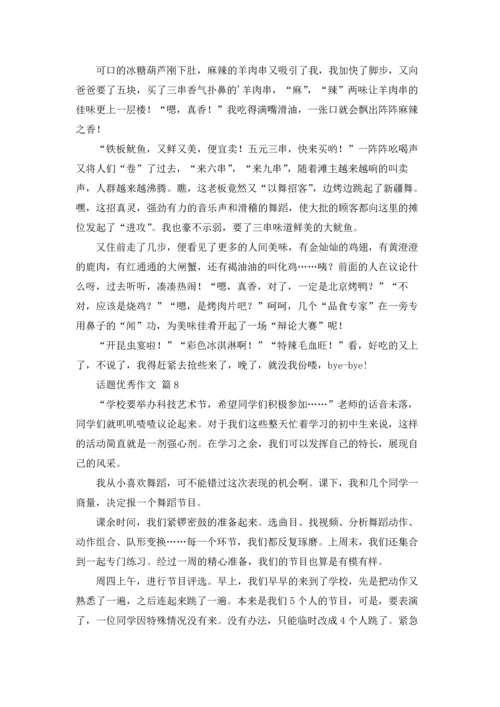 话题优秀作文锦集九篇.docx