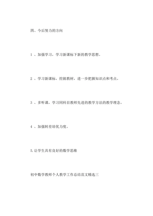 初中数学教师个人教学工作心得总结范文.docx