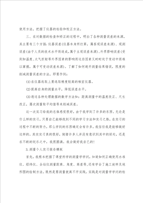 测量个人实习报告