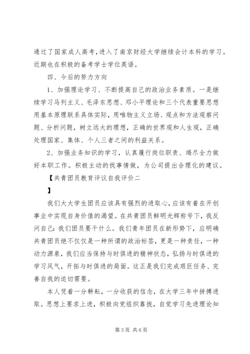 共青团员教育评议自我评价.docx
