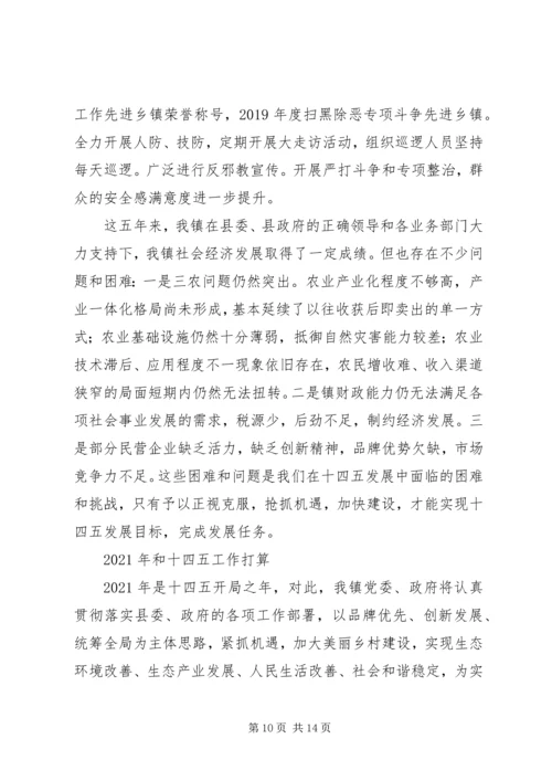 乡镇某年和十三五工作总结及十四五工作计划.docx