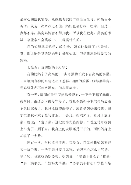 我的妈妈作文.docx