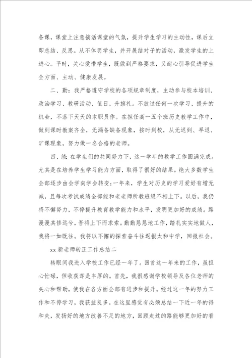 2021特岗老师转正材料2021年新老师转正工作总结范文