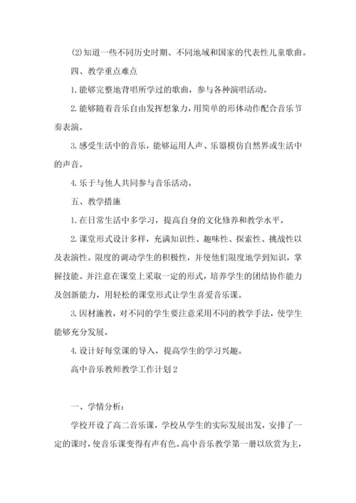高中音乐教师教学工作计划.docx