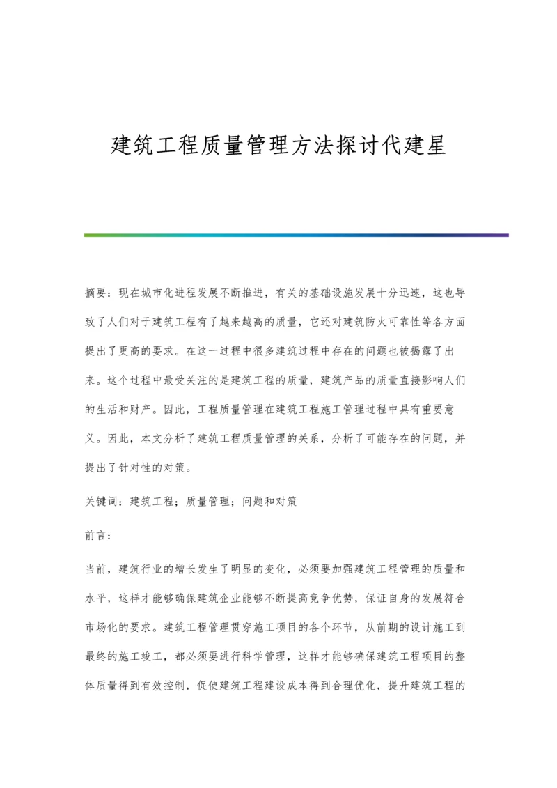 建筑工程质量管理方法探讨代建星.docx