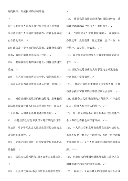 2023年专业技术人员继续教育诚信建设判断题道含答案.docx