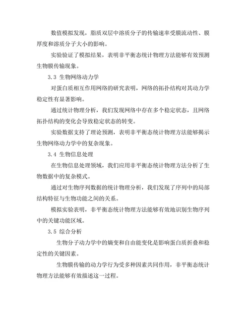 非平衡态统计物理在生物系统中的应用