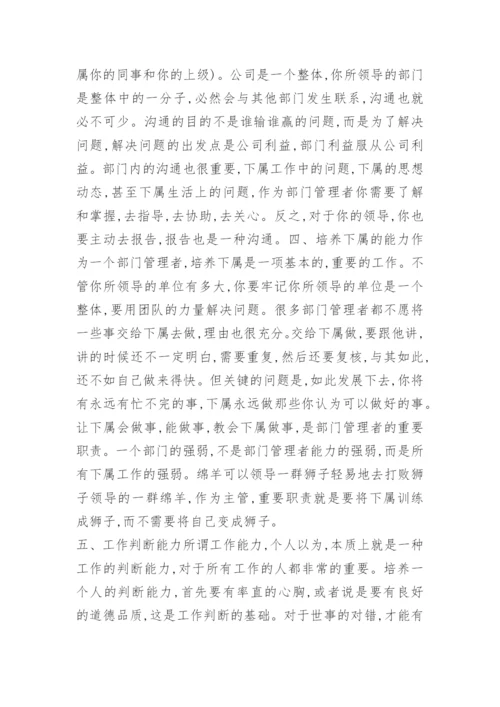 如何做好一个部门管理者.docx