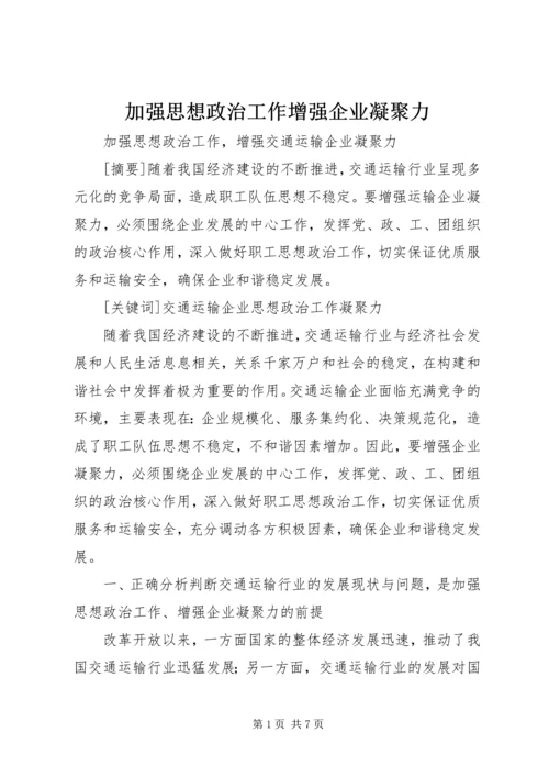 加强思想政治工作增强企业凝聚力 (2).docx