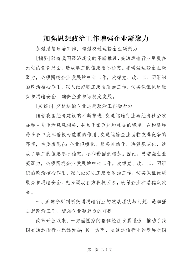 加强思想政治工作增强企业凝聚力 (2).docx