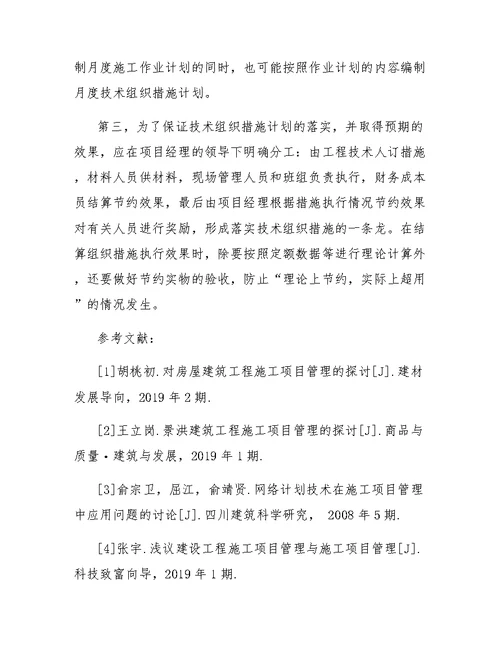 关于建筑工程施工项目管理的探讨