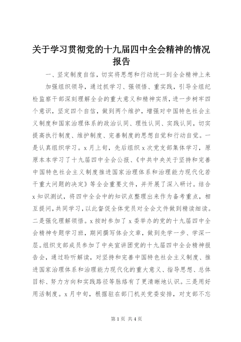 关于学习贯彻党的十九届四中全会精神的情况报告.docx