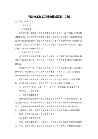 有关电工类实习报告模板汇总10篇.docx