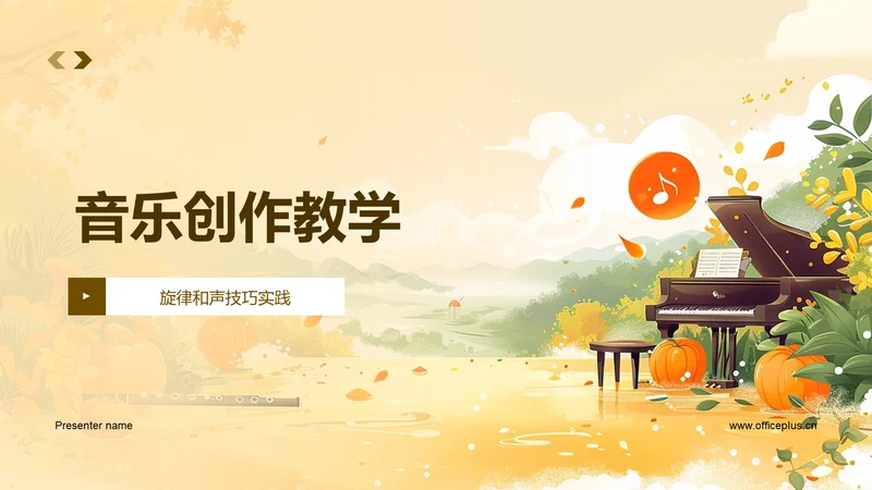 音乐创作教学PPT模板