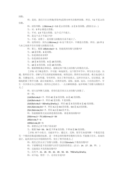 “倍数与因数”教学纪实与评析-.docx