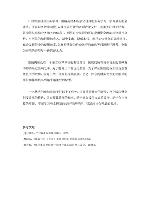浅析医院出纳工作的重要性