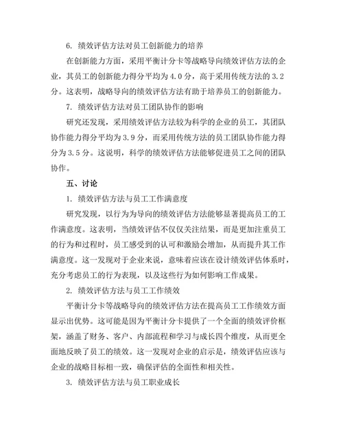 绩效评估方法对员工发展的影响