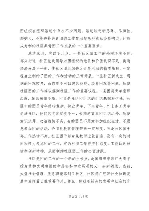 团组织建设调研报告 (10).docx