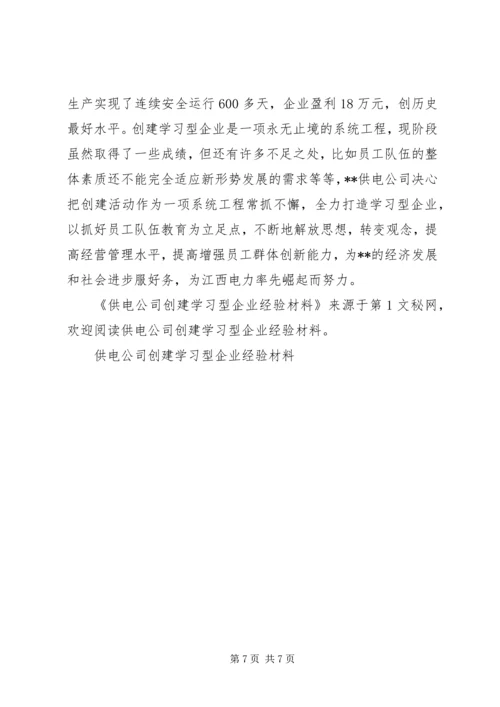 供电公司创建学习型企业经验材料 (10).docx