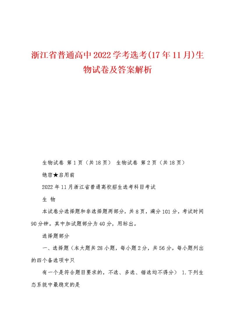 浙江省普通高中2022学考选考(17年11月)生物试卷及答案解析