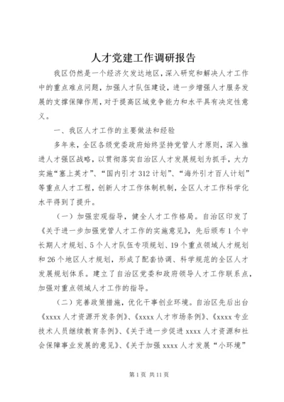 人才党建工作调研报告.docx