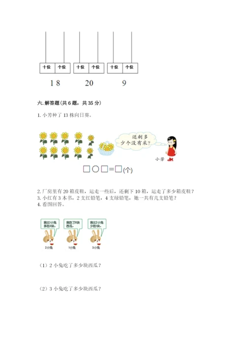 人教版一年级上册数学期末测试卷（综合题）word版.docx