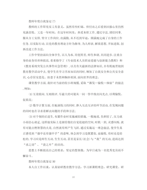 精编之教师学年自我鉴定范文10篇).docx