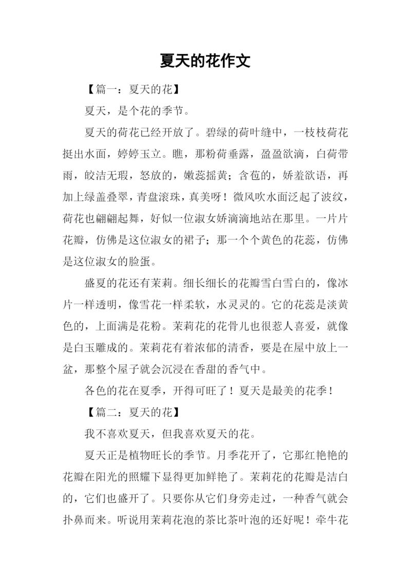 夏天的花作文.docx