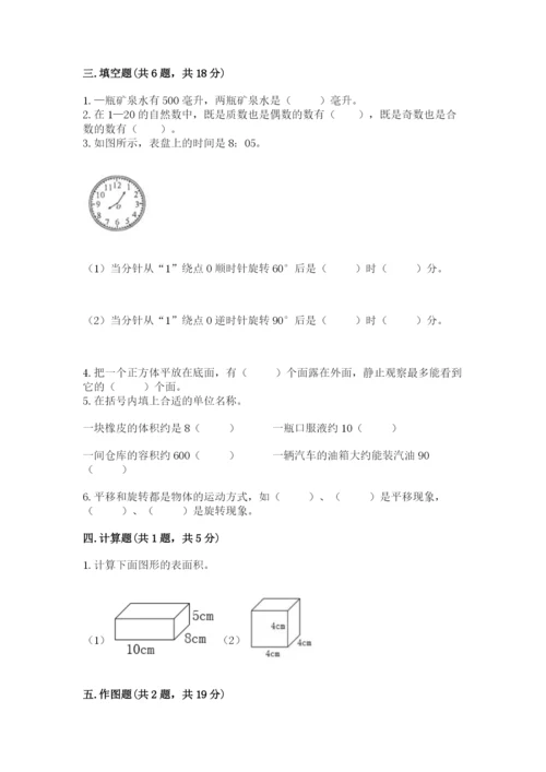 人教版五年级下册数学期末考试卷附答案（名师推荐）.docx