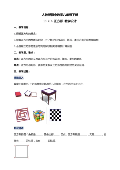 18.2.5 正方形【2024春人教八下数学同步优质教案】