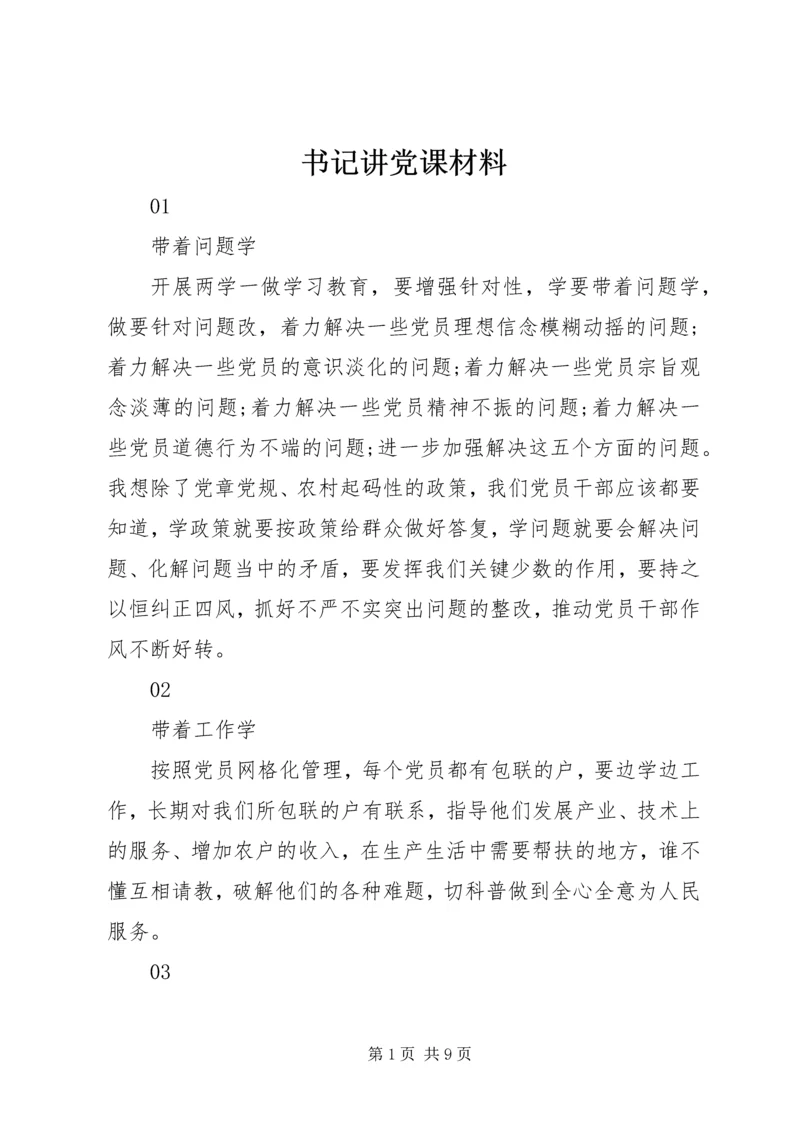 书记讲党课材料.docx