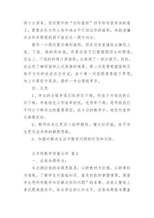 五年级数学质量分析.docx