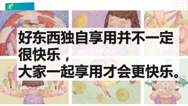 一年级道德与法治下册：第十五课 分享真快乐 课件（共21张PPT）