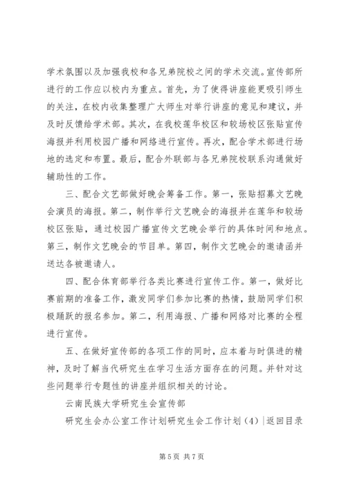 研究生会工作计划4篇.docx