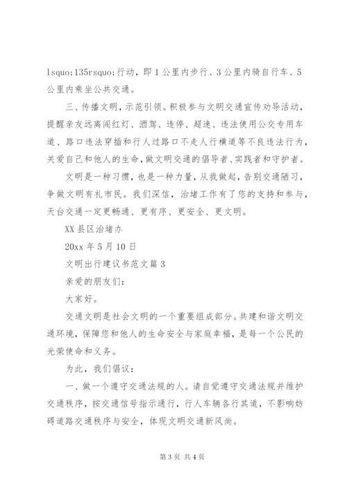 文明出行建议书范文推荐.docx