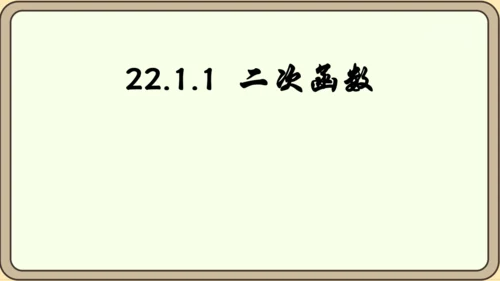 人教版数学九年级上册22.1.1  二次函数课件（共22张PPT）