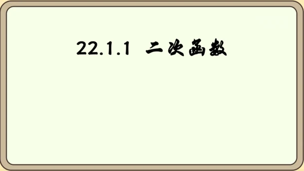 人教版数学九年级上册22.1.1  二次函数课件（共22张PPT）
