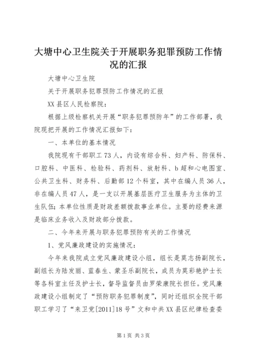 大塘中心卫生院关于开展职务犯罪预防工作情况的汇报.docx