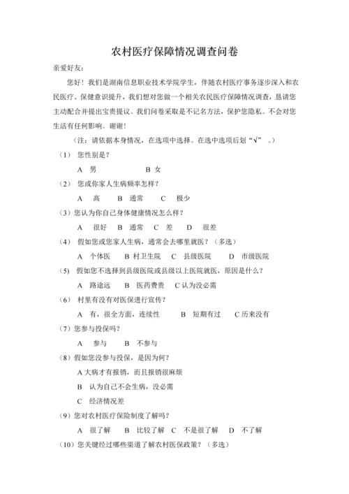 农村医疗保障状况调查分析报告.docx