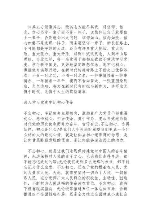 深入学习党史牢记初心使命.docx