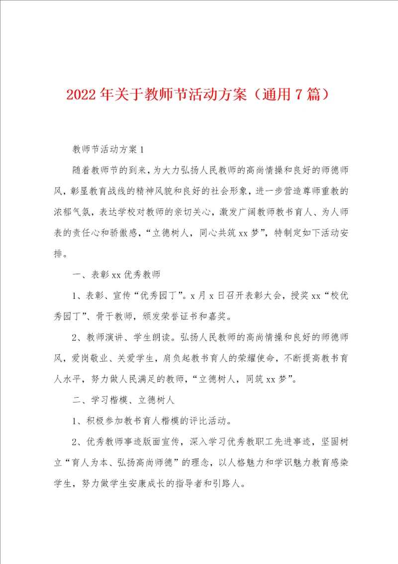 2023年关于教师节活动方案通用7篇