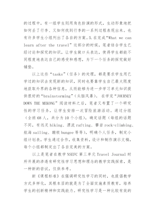 新课程背景下的研究性学习论文.docx