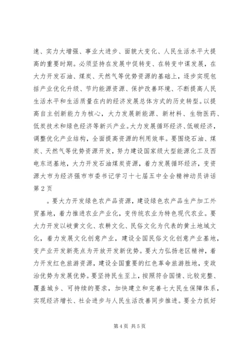 市委书记学习十七届五中全会精神动员讲话.docx