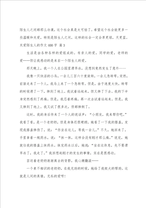 关爱陌生人的作文400字10篇