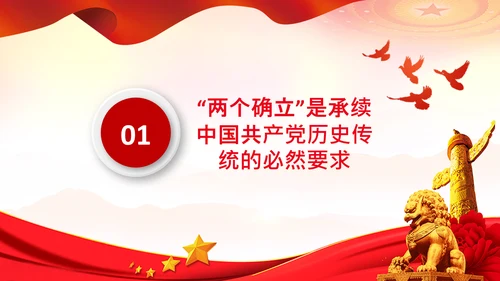 两个确立的决定意义党支部党课PPT课件