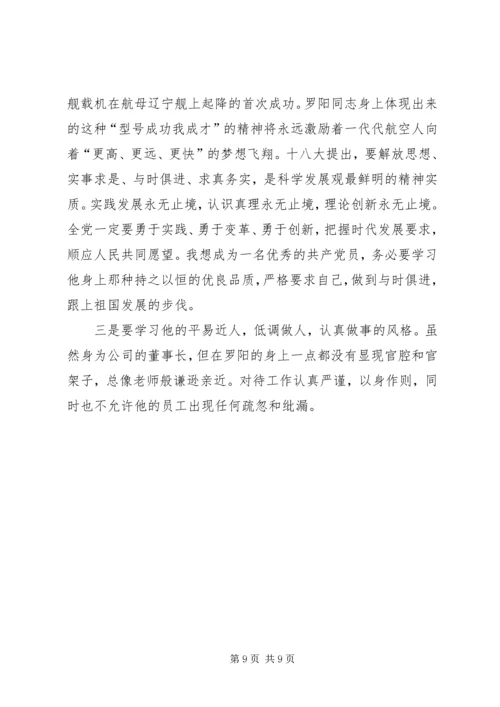学习罗阳同志先进事迹体会(精选多篇).docx