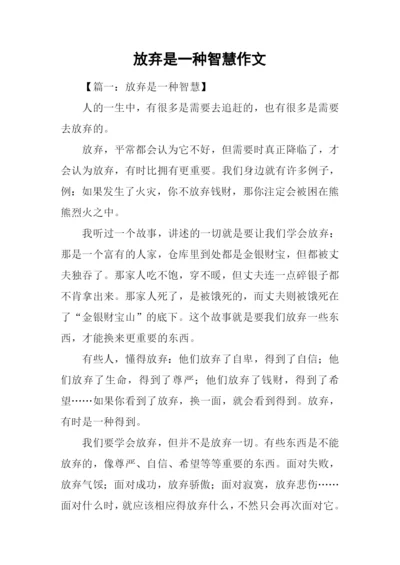 放弃是一种智慧作文.docx