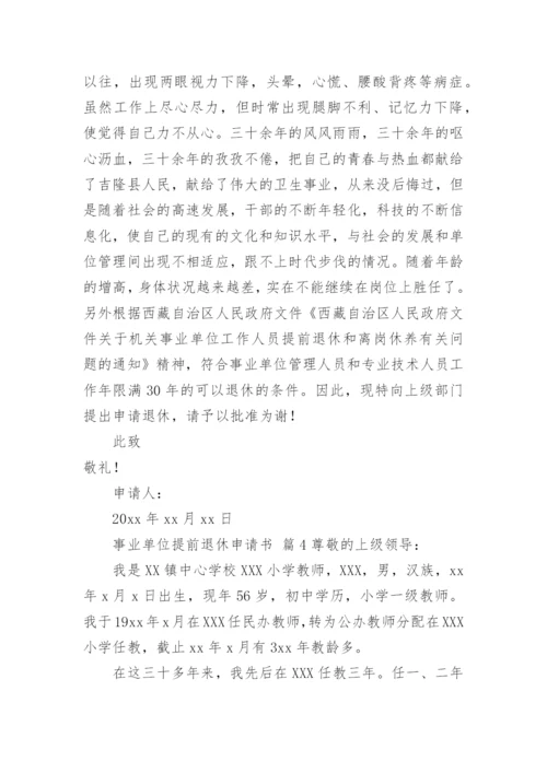 事业单位提前退休申请书.docx